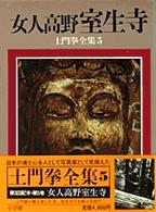 土門拳全集 〈５〉 女人高野室生寺