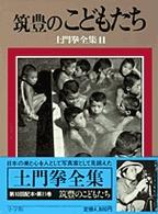 土門拳全集 〈１１〉 筑豊のこどもたち