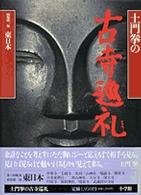 土門拳の古寺巡礼 〈別巻第１巻〉 東日本
