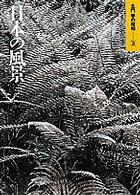 土門拳の昭和〈３〉日本の風景