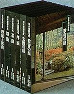 日本庭園集成 第2巻 玄関の庭 | 中村 昌生, 西澤文隆 |本 | 通販