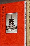 法隆寺の至宝 〈第１巻〉 - 昭和資財帳 西院伽藍