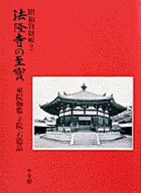 法隆寺の至宝 〈第２巻〉 - 昭和資財帳 東院伽藍・子院・石造品
