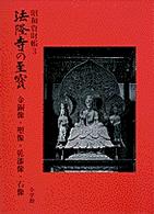 法隆寺の至宝 〈第３巻〉 - 昭和資財帳 金銅像・塑像・乾漆像・石像