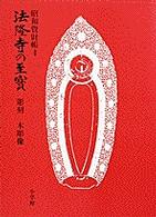 法隆寺の至宝 〈第４巻〉 - 昭和資財帳 彫刻 ２　木彫