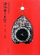 法隆寺の至宝 〈第１０巻〉 - 昭和資財帳 面・装束・楽器