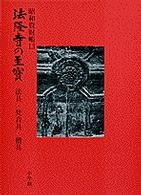 法隆寺の至宝 〈第１３巻〉 - 昭和資財帳 法具・梵音具・僧具