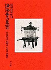法隆寺の至宝―法会儀式具・収納具・生活具・染織品