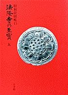 法隆寺の至宝 〈第１５巻〉 - 昭和資財帳 瓦