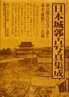 日本城郭古写真集成 / 西ケ谷恭弘 - 紀伊國屋書店ウェブストア