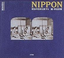立体写真集　ＮＩＰＰＯＮ―明治の日本を旅する