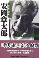 安岡章太郎 群像日本の作家