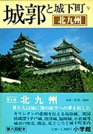 城郭と城下町 〈９〉 北九州