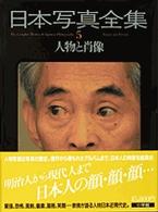 日本写真全集 〈５〉 人物と肖像
