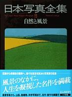 日本写真全集 〈８〉 自然と風景