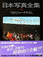 日本写真全集 〈１０〉 フォトジャーナリズム 中井幸一