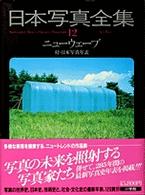 日本写真全集 〈１２〉 ニューウェーブ 桑原甲子雄