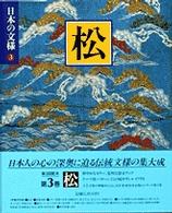 日本の文様 〈３〉 松