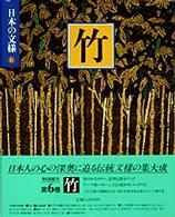 日本の文様 〈６〉 竹
