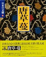 日本の文様 〈８〉 唐草・蔓