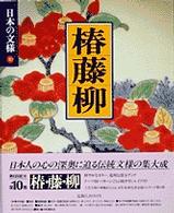 日本の文様 〈１０〉 椿・藤・柳