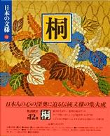 日本の文様 〈１２〉