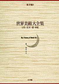 世界美術大全集 〈東洋編　第５巻〉 五代・北宋・遼・西夏 小川裕充