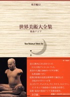 世界美術大全集 〈東洋編　第１２巻〉 東南アジア 肥塚隆