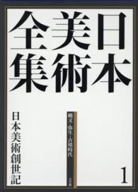 日本美術全集〈１〉日本美術創世記―縄文・弥生・古墳時代