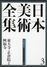 日本美術全集 〈第３巻（奈良時代　２）〉 東大寺・正倉院と興福寺 浅井和春