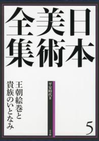 日本美術全集〈５〉王朝絵巻と貴族のいとなみ―平安時代２