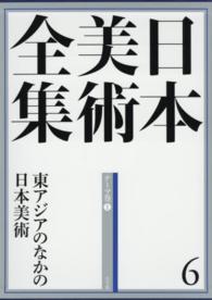 日本美術全集〈６〉東アジアのなかの日本美術―テーマ巻１