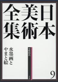 日本美術全集 〈第９巻（室町時代）〉 水墨画とやまと絵 島尾新