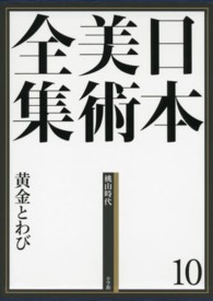 日本美術全集 〈第１０巻（桃山時代）〉 黄金とわび 荒川正明