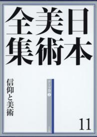 日本美術全集〈１１〉信仰と美術―テーマ巻２