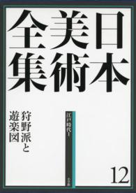 日本美術全集〈１２〉狩野派と遊楽図―江戸時代１