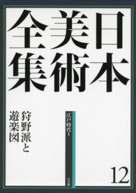 日本美術全集 〈第１２巻（江戸時代　１）〉 狩野派と遊楽図 狩野博幸