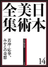 日本美術全集〈１４〉江戸時代３―若冲、応挙、みやこの奇想