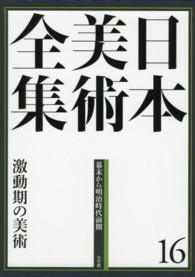日本美術全集 〈第１６巻（幕末から明治時代前期〉 激動期の美術 山下裕二