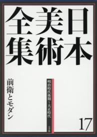 日本美術全集〈１７〉明治時代後期～大正時代