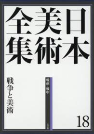 日本美術全集 〈第１８巻（戦前・戦中）〉 戦争と美術 河田明久