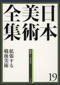 日本美術全集 〈第１９巻（戦後～１９９５）〉 拡張する戦後美術 椹木野衣