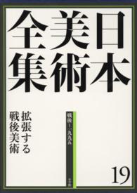 日本美術全集〈１９〉拡張する戦後美術―戦後～１９９５