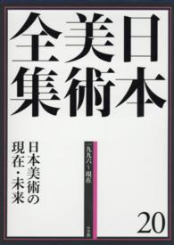 日本美術全集〈２０〉日本美術の現在・未来―１９９６～現在