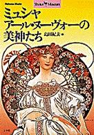 ミュシャ - アール・ヌーヴォーの美神たち ショトル・ミュージアム