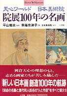 院展１００年の名画 - 天心ワールドー日本美術院 ショトル・ミュージアム