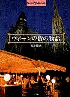 ウィーンの街の物語 ショトル・ミュージアム