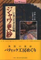 ジャワ更紗 - いまに生きる伝統 ショトル・ミュージアム