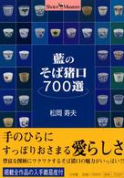 藍のそば猪口７００選 ショトル・ミュージアム