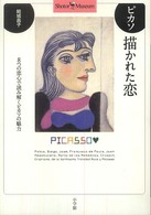 Ｓｈｏｔｏｒ  ｍｕｓｅｕｍ<br> ピカソ　描かれた恋―８つの恋心で読み解くピカソの魅力